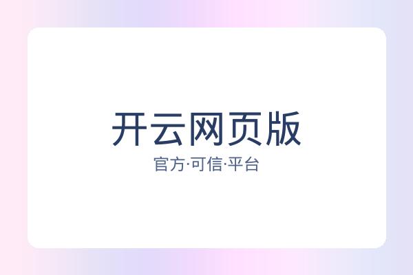 开云网页版